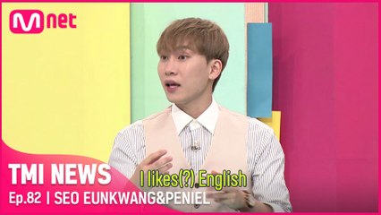 [82회] 'I likes(?) English' 은광&프니엘이 비투비 내 영어 라인이라고 불리게 된 이유는?!