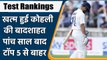 ICC Test Rankings: Kohli out of top 5, Rohit becomes top ranked Indian batsman | वनइंडिया हिन्दी