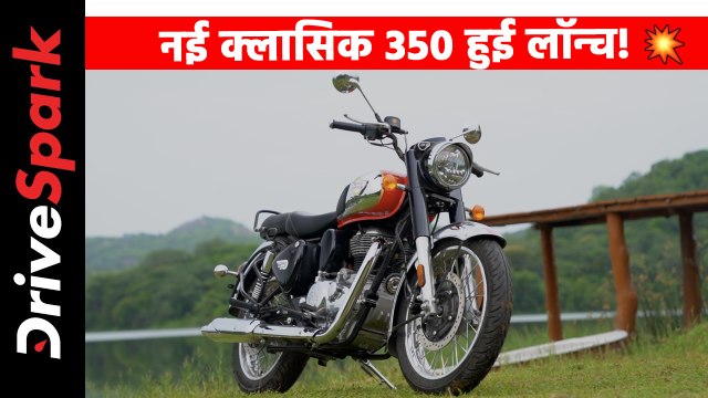 नई रॉयल एनफील्ड क्लासिक 350 लॉन्च! कीमत, फीचर्स, इंजन
