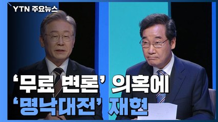 '무료 변론' 의혹에 '명낙대전' 재현..."당에서 제지해라" vs "수임료 공개" / YTN