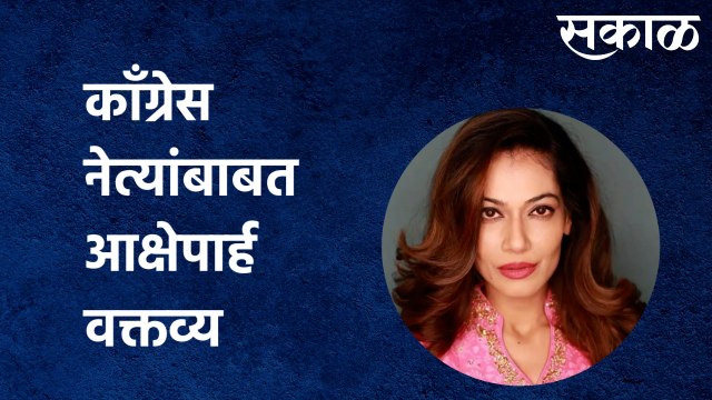 Pune: काँग्रेस नेत्यांबाबत आक्षेपार्ह वक्तव्य,अभिनेत्री पायल रोहतगीविरोधात गुन्हा दाखल |Sakal Media |