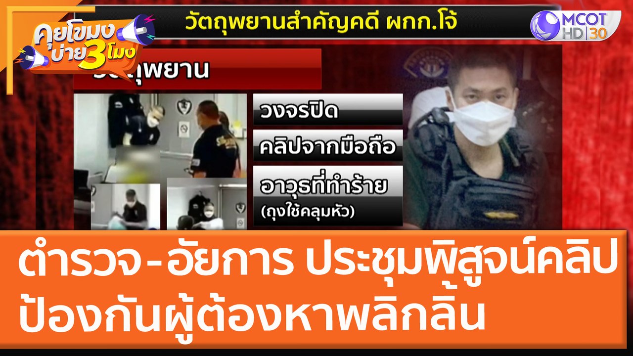 ตำรวจ - อัยการ ประชุมพิสูจน์คลิป "อดีตผกก.โจ้" ป้องกันผู้ต้องหาพลิกลิ้น (1 ก.ย. 64) คุยโขมงบ่าย 3 โมง