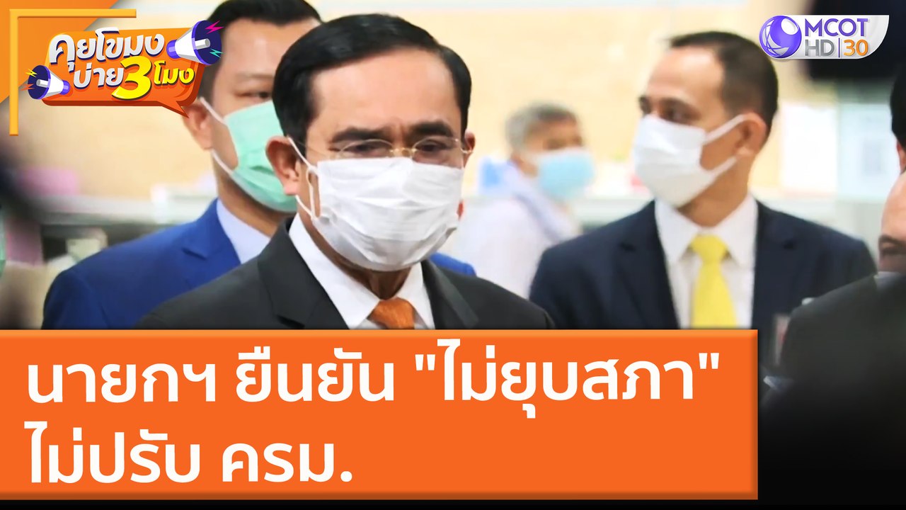 นายกฯ ยืนยัน "ไม่ยุบสภา" ไม่ปรับ ครม. (1 ก.ย. 6...