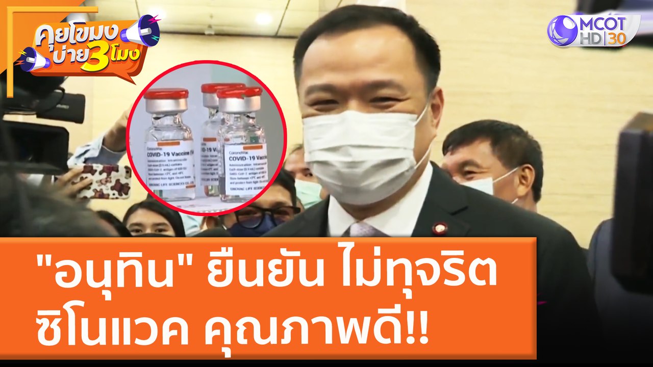 "อนุทิน" ยืนยัน ไม่ทุจริต "ซิโนแวค" คุณภาพดี!!...