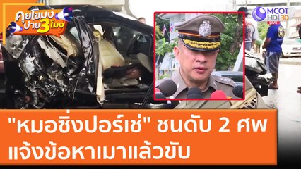 "หมอซิ่งปอร์เช่" ชนดับ 2 ศพ แจ้งข้อหาเมาแล้วขับ (1 ก.ย. 64) คุยโขมงบ่าย 3 โมง