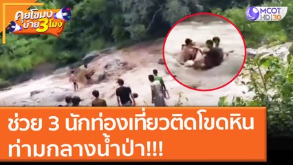 ช่วย 3 นักท่องเที่ยวติดโขดหิน ท่ามกลางน้ำป่า!!! (1 ก.ย. 64) คุยโขมงบ่าย 3 โมง