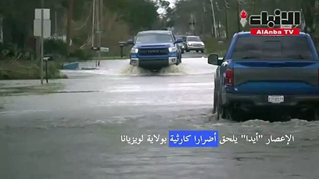 الاعصار أيدا يلحق أضرارا كارثية بلويزيانا