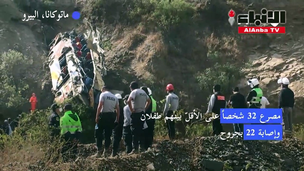 مصرع 32 شخصاً على الأقلّ بسقوط حافلة في وادٍ با...