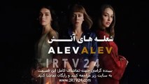سریال شعله های آتش دوبله فارسی 53 | Sholehaye Atash - Duble - 53
