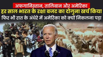 Afghanistan: सालाना 8 लाख करोड़ का बजट, 20 साल में 2.41 लाख मौत, Taliban के आगे क्यों बेबस US Army