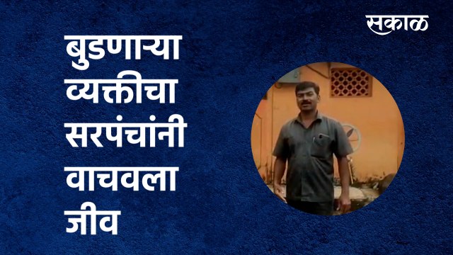Satara | जलाशयात बुडणाऱ्या व्यक्तीचा सरपंचांनी वाचवला जीव | kelghar | Sarpanch | Sakal Media