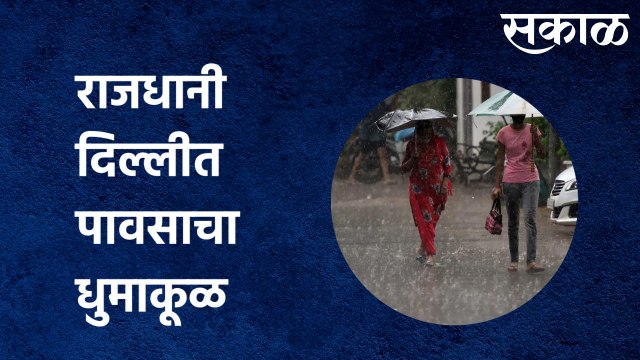 Delhi Monsoon Breaking | राजधानी दिल्लीत पावसाचा धुमाकूळ | Monsoon Updates | Sakal Media |