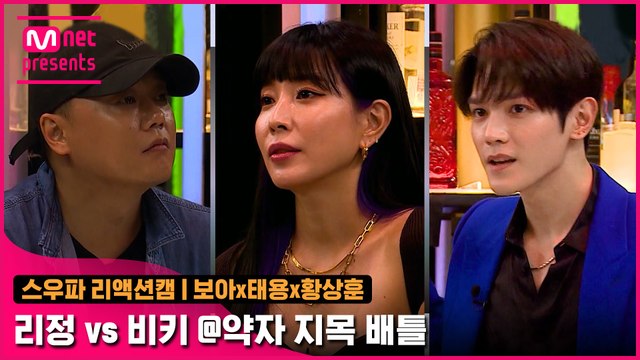 [2회/리액션캠] Fight Judge 보아x태용x황상훈 | YGX 리정 vs 코카N버터 비키 @약자 지목 배틀 @약자 지목 배틀