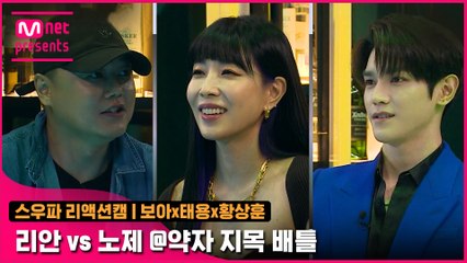 [2회/리액션캠] Fight Judge 보아x태용x황상훈 | 라치카 리안 vs 웨이비 노제 @약자 지목 배틀