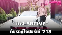 “บาส SBFIVE” กับรถคู่ใจ ปอร์เช่ 718 | เดลินิวส์