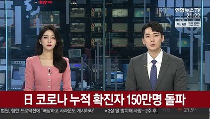 일본 코로나 누적 확진자 150만명 돌파…26일만에 51만명↑