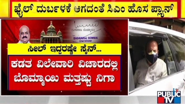 ಫೈಲ್ ದುರ್ಬಳಕೆ ಆಗದಂತೆ ನೋಡಿಕೊಳ್ಳಲು ಸಿಎಂ ಹೊಸ ಪ್ಲಾನ್ | CM Basavaraj Bommai