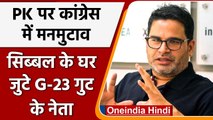 Prashant Kishor के नाम पर Congress में गुटबाजी, Kapil Sibal के घर जुटा G-23 गुट | वनइंडिया हिंदी