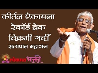 Satyapal Maharaj - कीर्तन ऐकायला रेकॉर्ड ब्रेक विक्रमी गर्दी  | Parbhani | Lokmat Bhakti