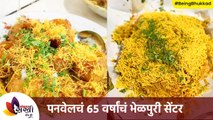 पनवेल मधील चटपटीत भेळपुरी वाला | Mishra Bhel Puri Wala | Panvel Street Food | #BeingBhukkad
