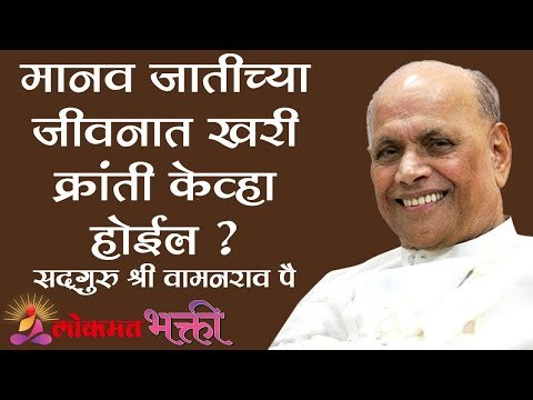 मानव जातीच्या जीवनात खरी क्रांती केव्हा होईल ? Satguru Shri Wamanrao Pai | Lokmat Bhakti