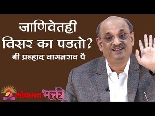 जाणिवेतही विसर का पडतो ? | Shri Pralhad Wamanrao Pai | Lokmat Bhakti