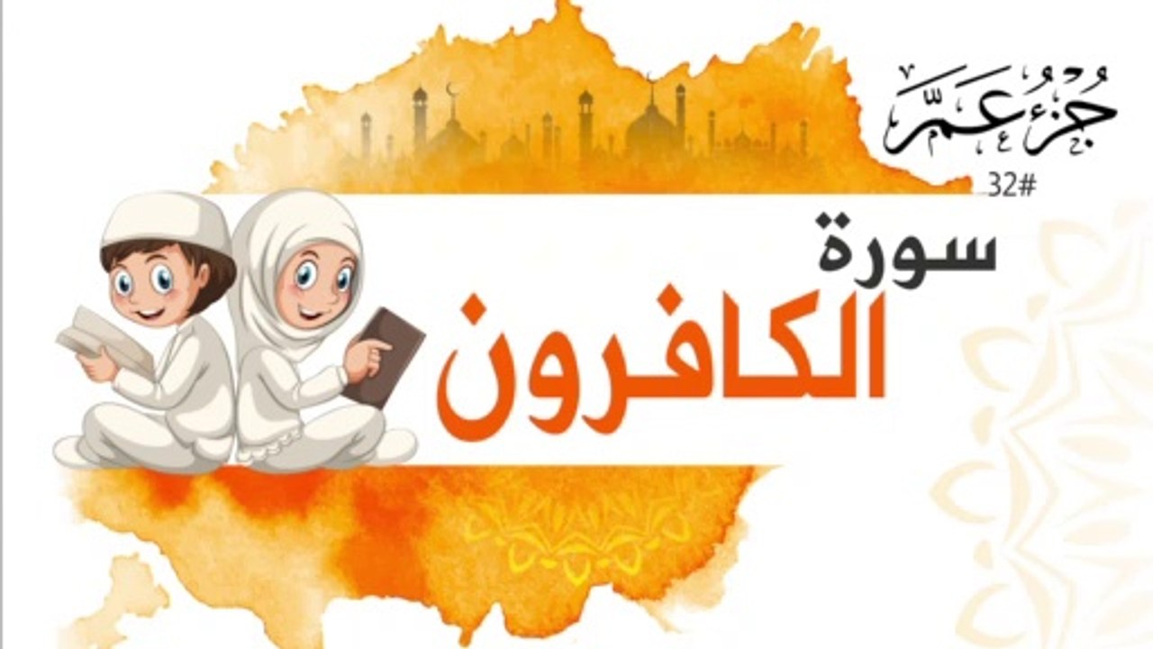 سورة الكافرون جزء عم | Surah AL Kafirun