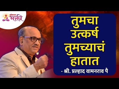तुमचा उत्कर्ष तुमच्याचं हातात | Jeevanvidya Mission | Shri Pralhad Wamanrao Pai | Lokmat Bhakti