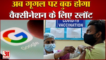 अब गूगल पर भी बुक कर सकेंगे वैक्सीनेशन के लिए स्लॉट | Vaccination Slot Booked on Google