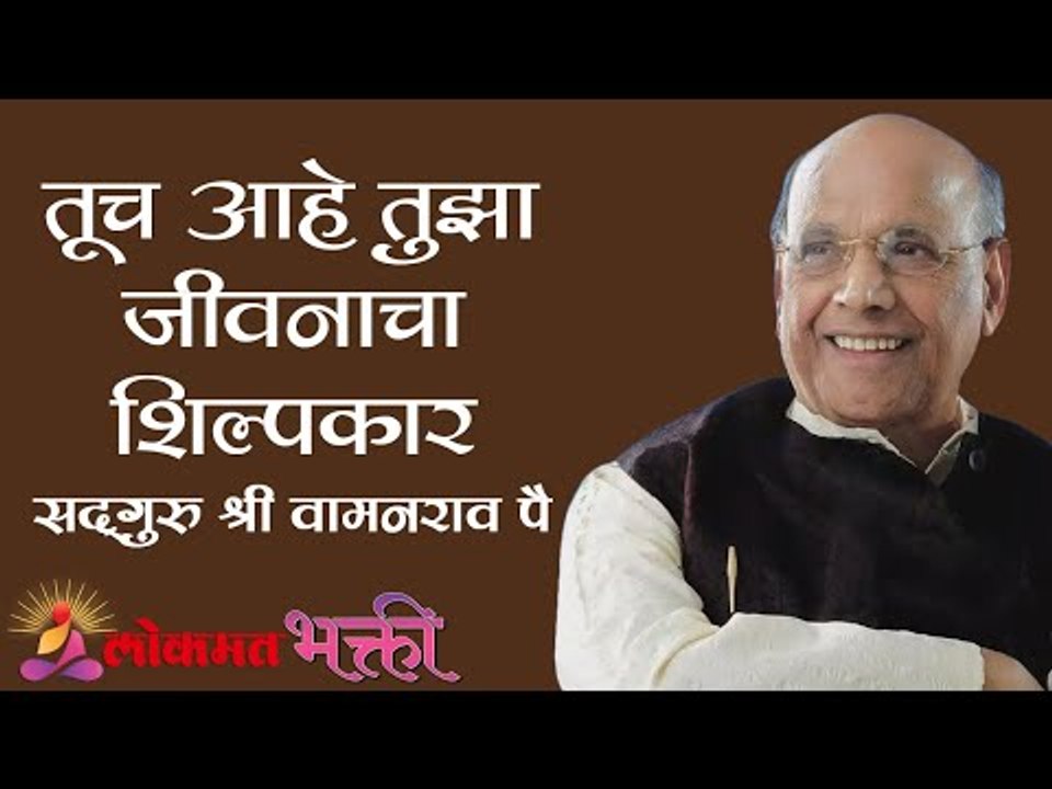 तूच आहे तुझा जीवनाचा शिल्पकार  | Satguru Shri Wamanrao Pai | Amrutbol भाग ६८  | Kirtan Bhakti