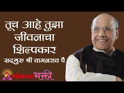तूच आहे तुझा जीवनाचा शिल्पकार | Satguru Shri Wamanrao Pai | Amrutbol भाग ६८ | Kirtan Bhakti
