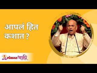 आपलं हित कशात ? Satguru Shri Wamanrao Pai | Jeevanvidya | Lokmat Bhakti |