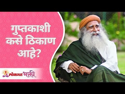 गुप्तकाशी ठिकाण कसे आहे? How is the Guptkashi Place? Sadhguru Jaggi Vasudev | Lokmat Bhakti