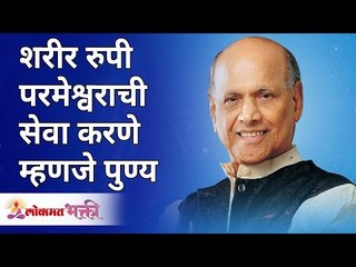 शरीर रुपी परमेश्वराची सेवा करणे म्हणजे पुण्य | Serving the body as a Lord is virtue | Satguru