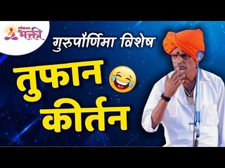 गुरुपुर्णिमा विशेष इंदोरीकर महाराज तुफान कीर्तन सोहळा | Indurikar Maharaj Latest Kirtan