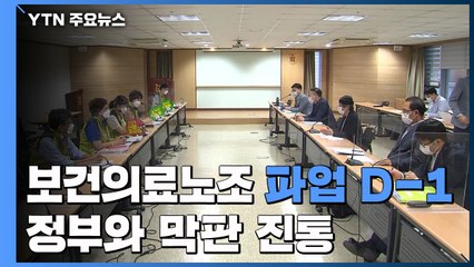 '파업 D-1' 보건의료노조-정부 막판 진통 / YTN