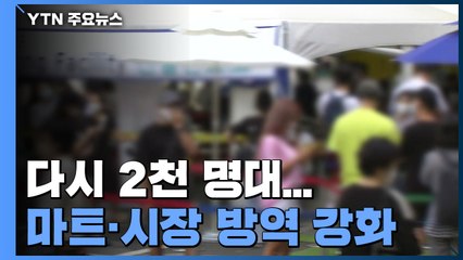 일주일 만에 다시 2천 명대...마트·시장 방역 강화 / YTN