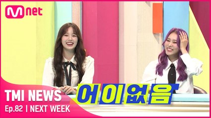 [NEXT WEEK] ′말도 안돼′ 걸그룹 멤버에게 ′이것′이 하나도 없어 생긴 황당한 탈북자 설?!