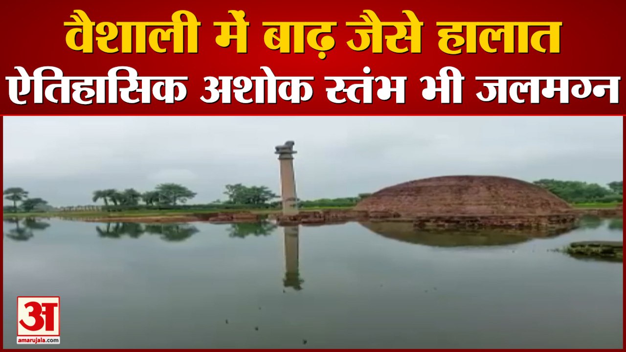 Bihar: Vaishali में Heavy Rainfall के चलते जलमग्न हुआ Ashoka Stambh, जानिए क्या है ऐतिहासिक महत्व