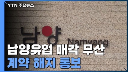 남양유업 매각 무산...홍원식 "부도덕 사모펀드에 못 넘겨" / YTN