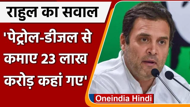 Rahul Gandhi का PM Modi पर तीखा हमला, Diesel Petrol से कमाए 23 लाख करोड़ कहां गए ? | वनइंडिया हिंदी