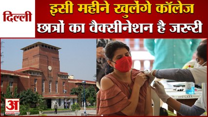 दिल्ली में खुलेंगे कॉलेज, 18+ वाले छात्रों का वैक्सीनेशन जरूरी | Delhi Schools Reopen