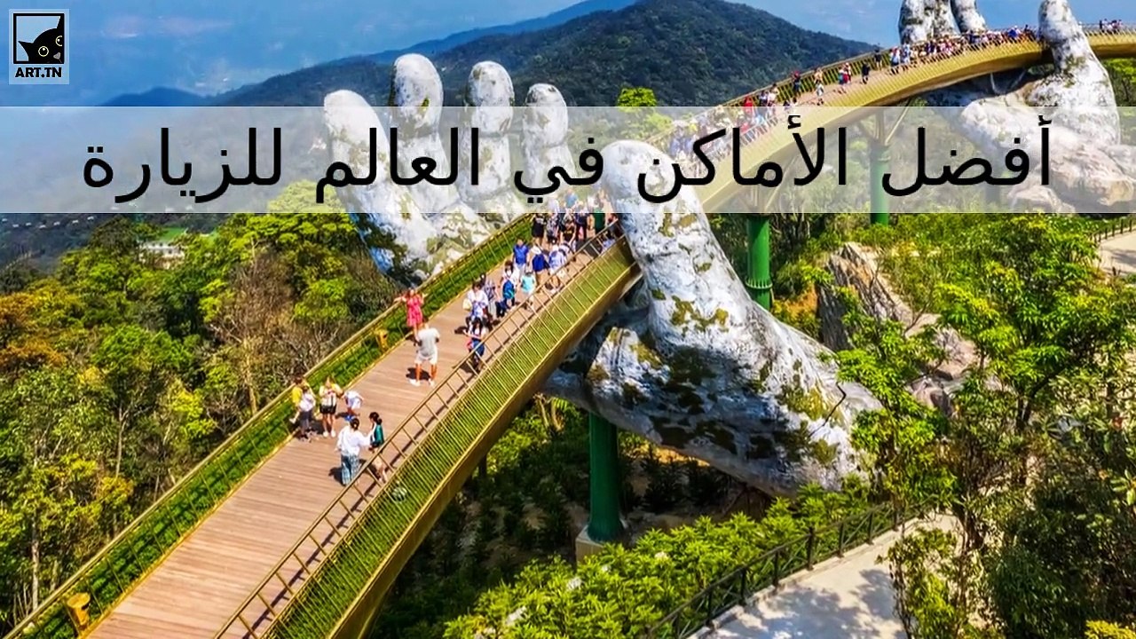 أفضل 10 أماكن للزيارة في العالم في عام 2021