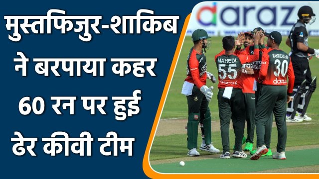 Ban vs NZ 1st T20I: New Zealand skittled out for just 60 by Bangladesh in 1st T20I | वनइंडिया हिंदी