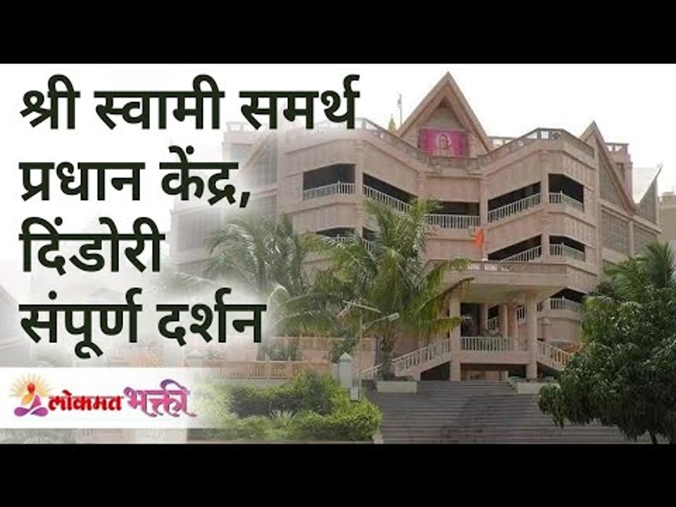 श्री स्वामी समर्थ प्रधान केंद्र, दिंडोरी संपूर्ण दर्शन | Dindori Kendra Darshan Nashik | Gurumauli