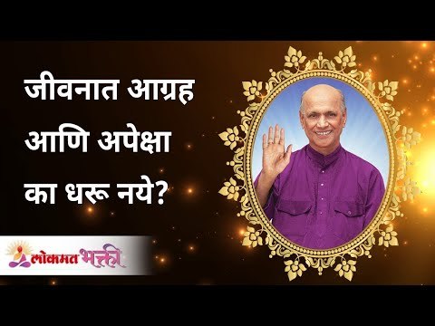 जीवनात आग्रह आणि अपेक्षा का धरू नये? Why not to insist and expect? Satguru Shri Wamanrao Pai