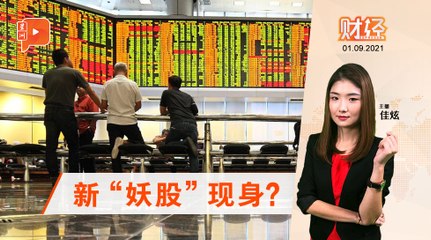 财经 Espresso｜泰达炒到荼蘼 新“妖股”接班？