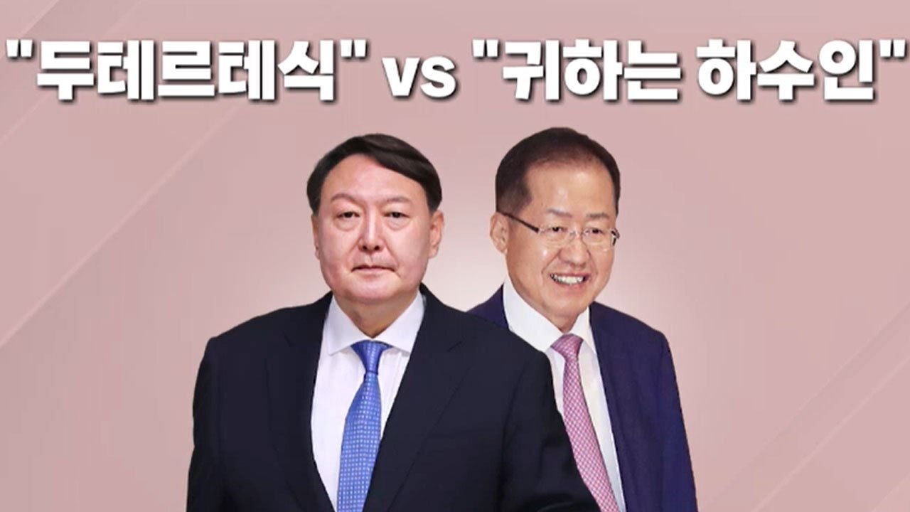 [나이트포커스] 윤석열 "홍준표, 두테르테" vs 홍준표 "귀하는 하수인" / YTN