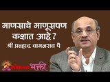 माणसाचे माणूसपण कशात आहे ? Shri Pralhad Wamanrao Pai | Jeevanvidya | Lokmat Bhakti