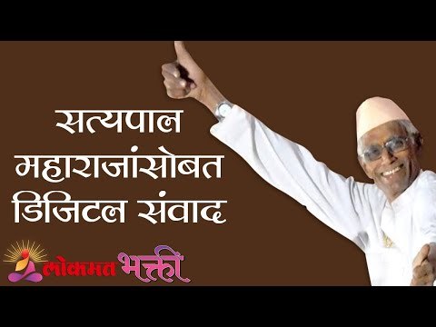 सत्यपाल महाराजांसोबत डिजिटल संवाद । Lockdown | Satyapal Maharaj Kirtan | Lokmat Bhakti